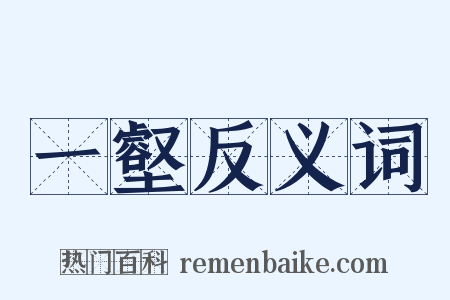 一壑反义词是什么意思的图片